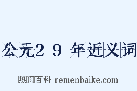 公元29年近义词是什么意思的图片